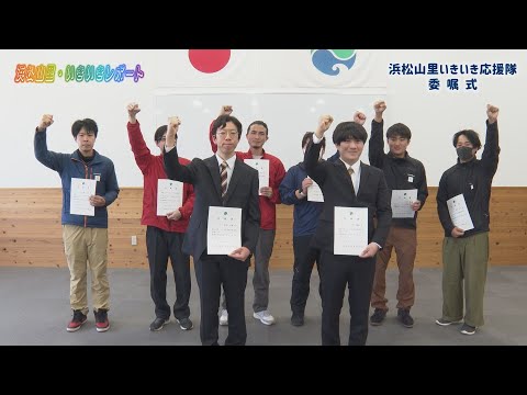 【浜松山里・いきいきレポート】令和６年度 山いき隊 委嘱式