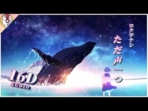 【 𝟏𝟔𝐃 立体音響 】ロクデナシ - ただ声一つ｜イヤホン・ヘッドホン必須🎧