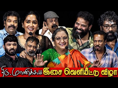 Thiru Manickam Audio Launch Full Video | Ameer | Samuthirakani | Vadivukkarasi | Bharathiraja,Snehan