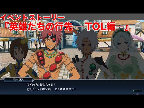 【テイルズオブザレイズ】イベントストーリー『英雄たちの行先 ―TOL編―』【TALES OF THE RAYS】