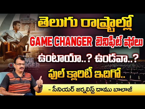 Game Changer బెనిఫిట్ షో లు ఉంటాయా..ఉండవా..? || Game Changer Movie Benefit Shows News | Ram Charan