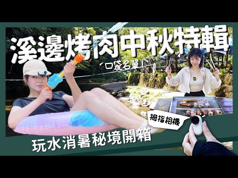 【醉愛台灣】新北｜溪邊烤肉中秋特輯！insta360開箱 台北私房景點口袋名單｜親子烤肉營區推薦