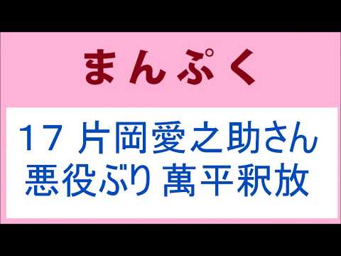 まんぷく17話 片岡愛之助さんの悪役ぶり、萬平の釈放