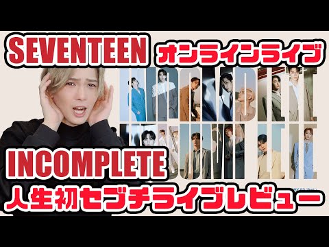 【セブチ】SEVENTEEN オンラインコンサート IN-COMPLETE 人生初セブチコンサート！ヤバかった！【インコンプリート】