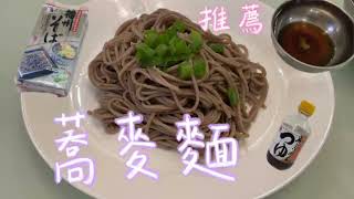 想吃蕎麥麵，在家自己煮，一餐20元搞定，正餐或宵夜的新選擇