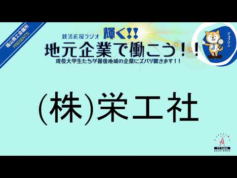 2024年２月８日(木)(株)栄工社・日通福山鉄鋼運輸(株)就活応援ラジオ　輝く地元企業で働こう‼現役大学生たちが備後地域の企業にズバリ聞きます！！