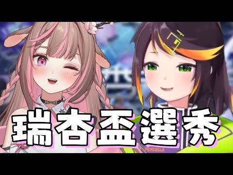 【哈瓜哈瓜精華】準備去瑞杏盃度蜜月 | 8/30 瑞杏盃Apex英雄 | ft.神無月鹿比 restia 油條