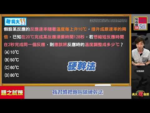 【學自然。看吳大】國八理化~反應速率經典試題分享🙋🙋‍♂️🙋‍♀️