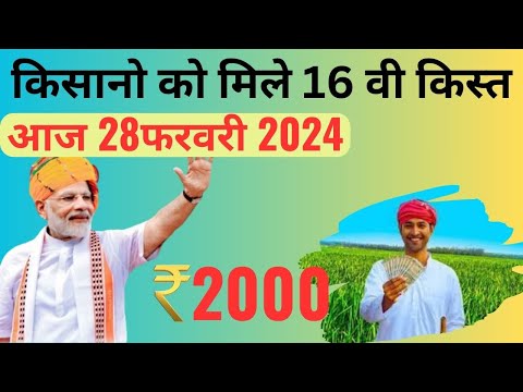 PM Kisan Samman Nidhi 2024: 28 फरवरी को PM Modi किसानों को देंगे बड़ी सौगात। मिलेगी सम्मान निधि