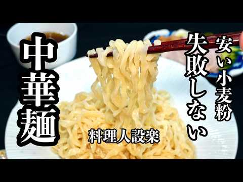 初めての【ラーメンの麺】【中華麺】の作り方　失敗しない裏技で１食約２０円なのに大満足のラーメンの麺が作れます