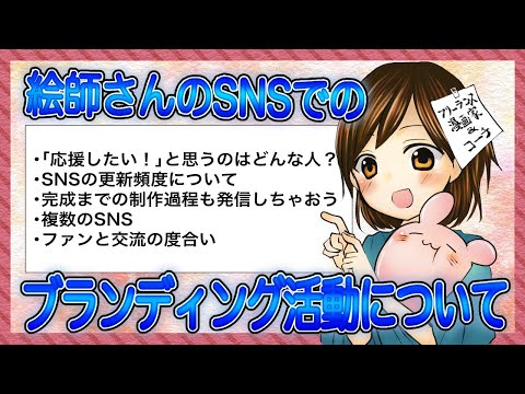 【絵師目線！】SNSでのブランディング活動について【応援したい人ってどんな人？】