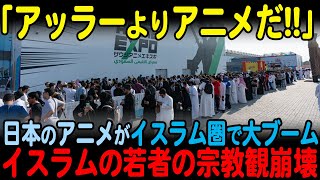 【海外の反応】「日本が我々を開放した」日本のアニメのあまりの影響力にイスラム教国家の若者の宗教観崩壊【JPNプライム】