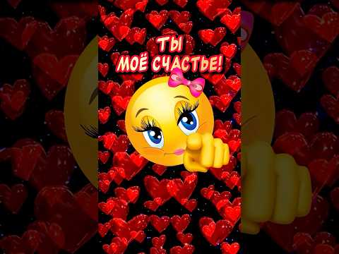 Ты моё счастье! ЛЮБЛЮ ТЕБЯ♥️ Жду твой ответ! #люблю #ятебялюблю