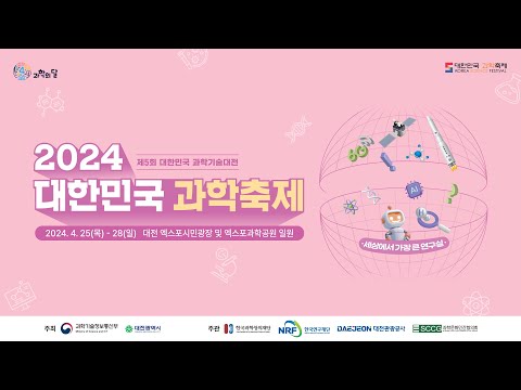 2024 대한민국 과학축제 개막식