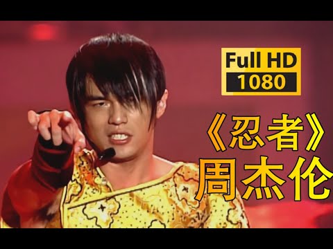 【1080p60帧修复】周杰伦《忍者》The one演唱会live「伊贺流忍者的想法 嘿- 只会用武士刀比划 嘿-」