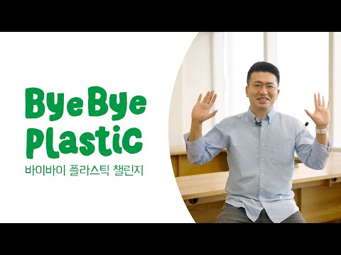 [♻️#BBP챌린지] Bye Bye Plastic! 우아한형제들도 함께합니다🌏