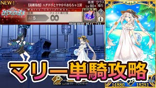 【FGO】クリスマス2024水着マリー疑似単騎