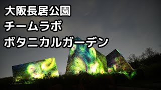 【大阪長居植物園】チームラボ・ボタニカルガーデン_ナイトミュージアム