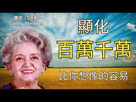 成為千萬富豪——沒人會這樣告訴你｜康妮·门德斯 ｜吸引力法则