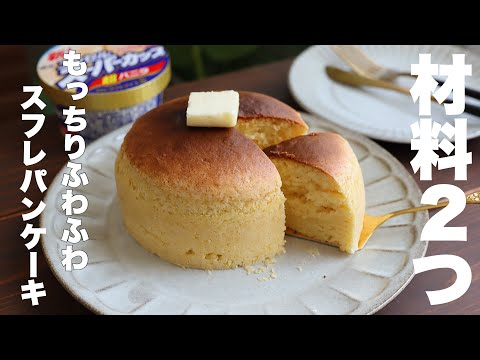 フライパンで焼かない！泡立てない！もっちりふわふわのスフレパンケーキはこの作り方が1番美味しい！