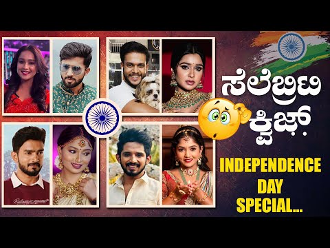 Independence Day Quiz ನಿಮ್ಮ ನೆಚ್ಚಿನ ನಟ ನಟಿಯರ ಜೊತೆ! Ramachari | Geetha| Ganda hendati | Raani