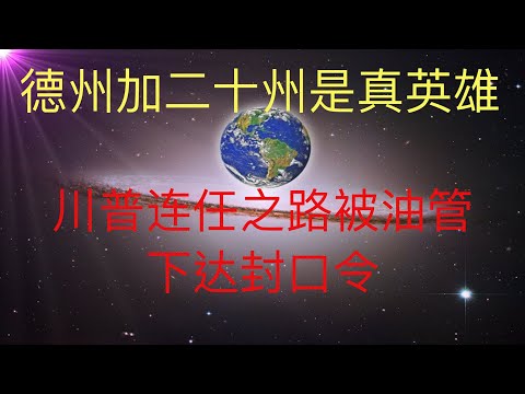 油管下美国大选封口令，德州连同二十州将宾州等告上最高法院！ #KFK研究院