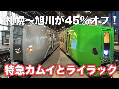 特急カムイ・ライラックの違いを解説！片道45％オフで乗れる方法もご紹介！