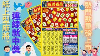 2024台灣彩券刮刮樂 - 麻將賓果(熱門款益智型延長遊戲 Mahjong bingo puzzle game)