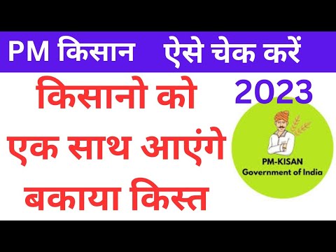 एक साथ आएंगे कितने क़िस्त चेक करें 2023#Pm kisan payment ek sath ayenge kitane kist chek karen 2023