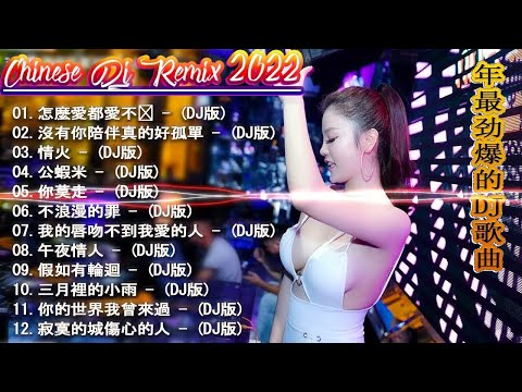 2022夜店舞曲 重低音 - 最好的音樂Chinese DJ - Chinese Dj Remix - 中國最好的歌曲 2022 DJ 排行榜 中國 - 2019年最新dj歌曲- chinese dj