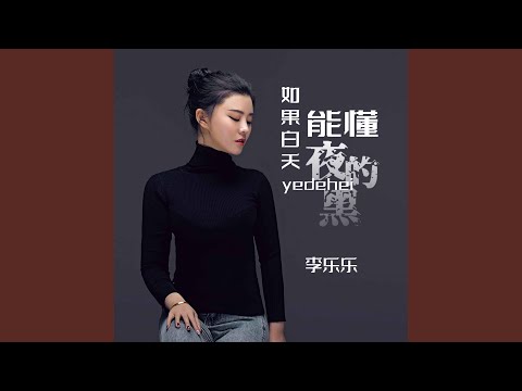 如果白天能懂夜的黑 (DJ默涵版伴奏)