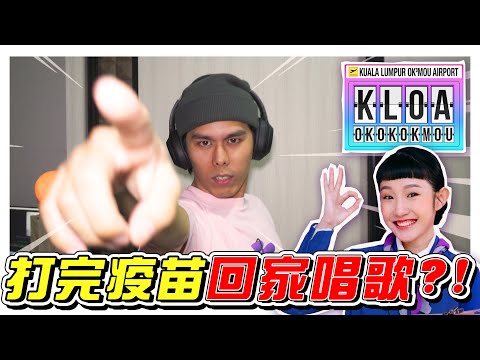 打了疫苗回家还可以唱歌，翻唱Okokokmou新歌《KLOA》！- //打疫苗记录/幕後生活/新歌cover//