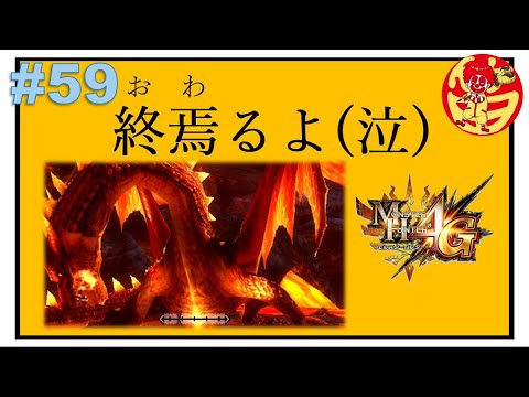 「MH4G」唐突な紅の終焉狩猟笛ソロ粘着深淵配信「一日目」「炎上配信」