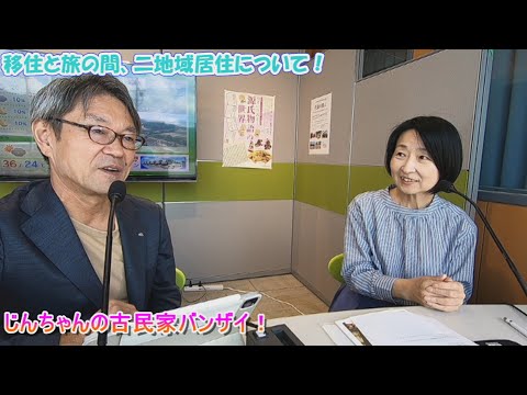 【じんちゃんの古民家バンザイ！】2024年9月