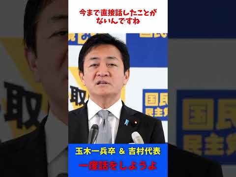 国民民主党 玉木議員 & 日本維新の会 吉村代表 「一度お話をしたい」