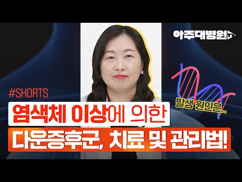 [#Shorts] 염색체 이상으로 생기는 다운증후군의 치료 및 관리법! 의학유전학과 손영배 교수 [아주대병원TV]