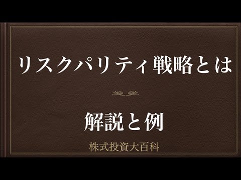 [動画で解説] リスクパリティ戦略とは（解説と例）