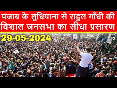 🔴पंजाब के लुधियाना से राहुल गाँधी की विशाल जनसभा का सीधा प्रसारण LIVE | Loksabha Elections 2024