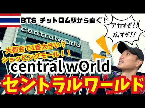 #31 【タイ ショッピング】セントラルワールドへ行っただけの動画🎒 ผมไป Central world อีกแล้วครับ