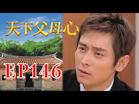 天下父母心 EP146 My Family My Love｜三立台劇