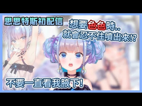 【Vtuber精華】思思特斯初配信