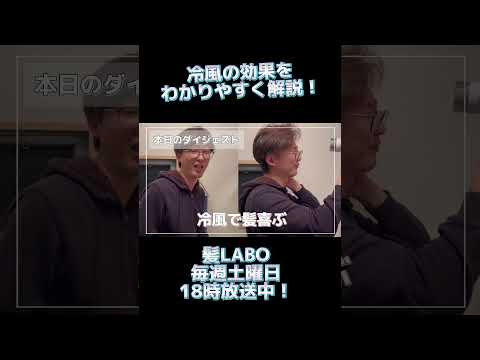 きたー！ドライヤーの冷風を超簡単にわかりやすく解説！#ドライヤー#ドライヤー冷風#ドライヤーの使い方