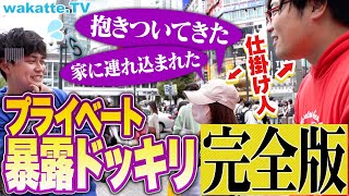 【びーやまドッキリ完全版】初対面の美女にプライベートを暴露されたらどんな反応するのか！？【wakatte TV】#855