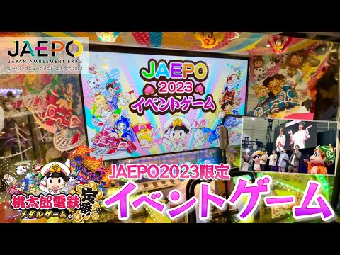 【新作メダルゲーム】桃太郎電鉄 メダルゲームも定番！イベントゲーム【JAEPO2023】