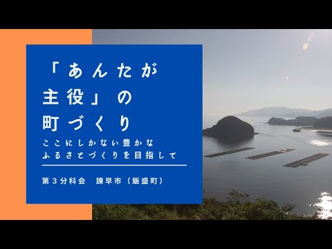 【第3分科会】諫早(飯盛)PR動画【第38回地域づくり団体全国研修交流会in長崎(R4/11/4～11/6開催)】