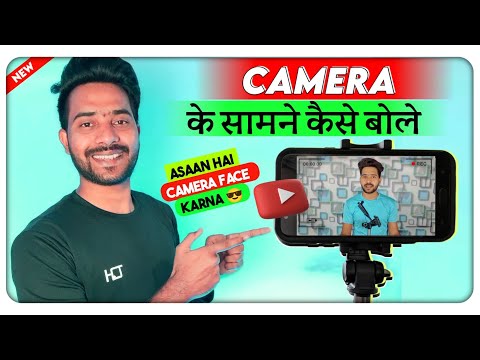 How To Face Camera for YouTube || मोबाइल कैमरा के सामने कैसे बोले बिना अटके | Camera Kaise Face Kare