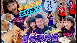 宜蘭親子遊超級攻略-（開心吃喝玩樂一整天）親子景點這樣玩！帶小孩來放電