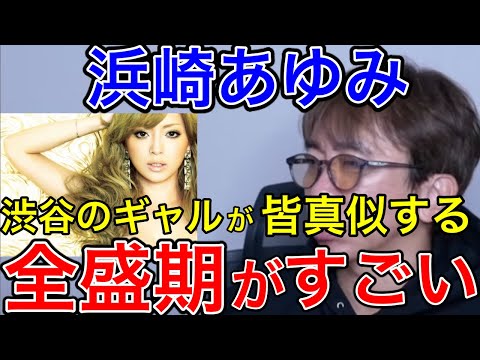 【avex会長】全盛期の浜崎あゆみの影響力は凄かった。多分今の人たちは想像できないくらい【松浦勝人 /浜崎あゆみ/】【切り抜き】