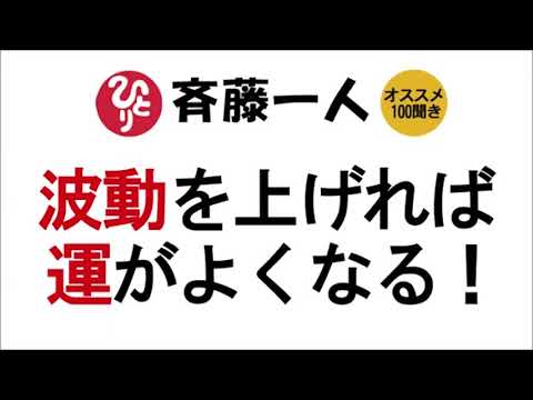 【斎藤一人】波動を上げれば運がよくなる