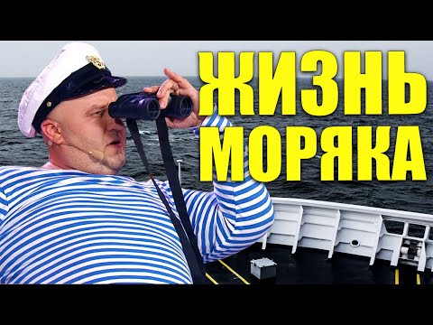 Жизнь моряка! Как живут моряки на судне! / Зарплата моряка / Опасные моменты в мореходке!